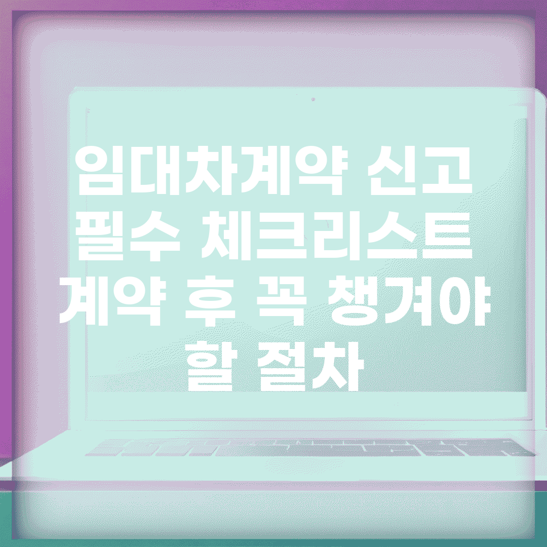 임대차계약 신고 필수 체크리스트 | 계약 후 꼭 챙겨야 할 절차