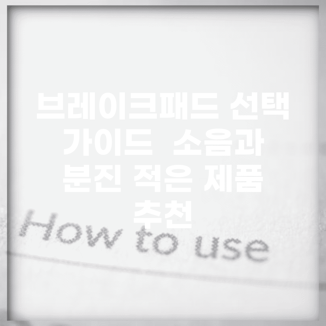 브레이크패드 선택 가이드 | 소음과 분진 적은 제품 추천