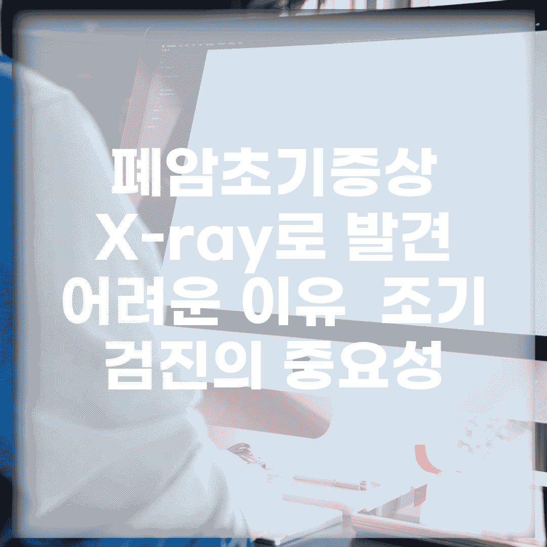 폐암초기증상 X-ray로 발견 어려운 이유 | 조기 검진의 중요성