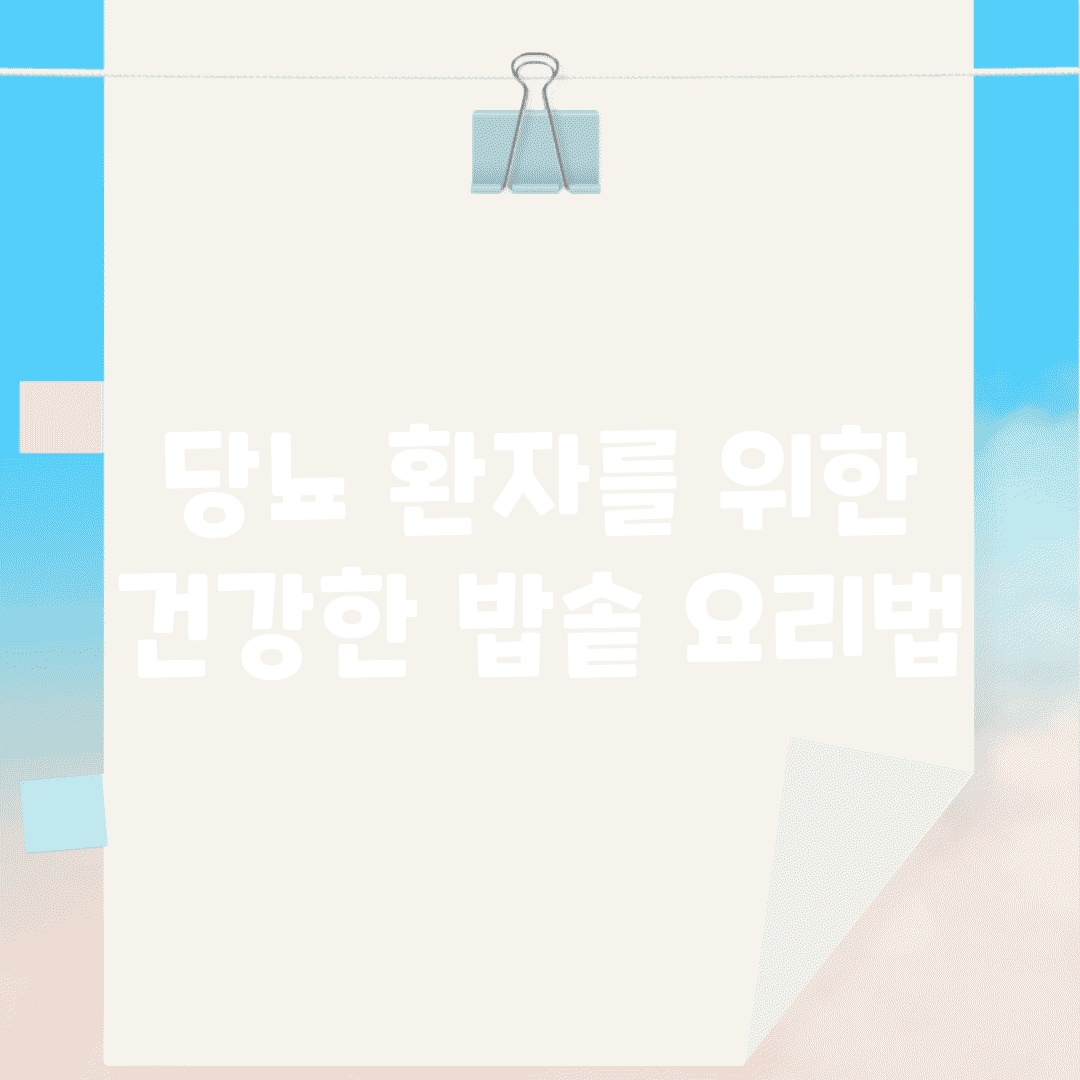당뇨 환자를 위한 건강한 밥솥 요리법