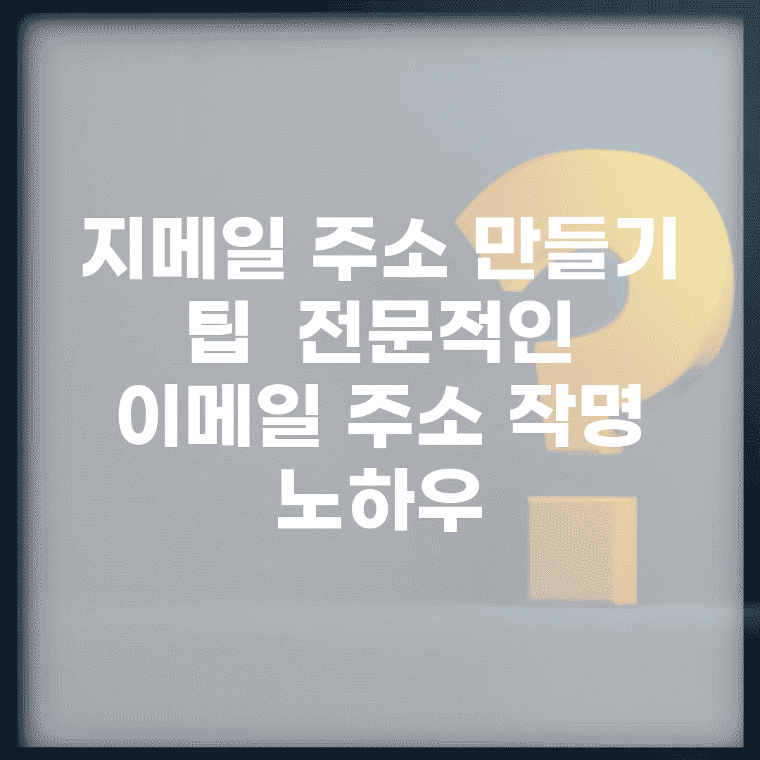지메일 주소 만들기 팁 | 전문적인 이메일 주소 작명 노하우