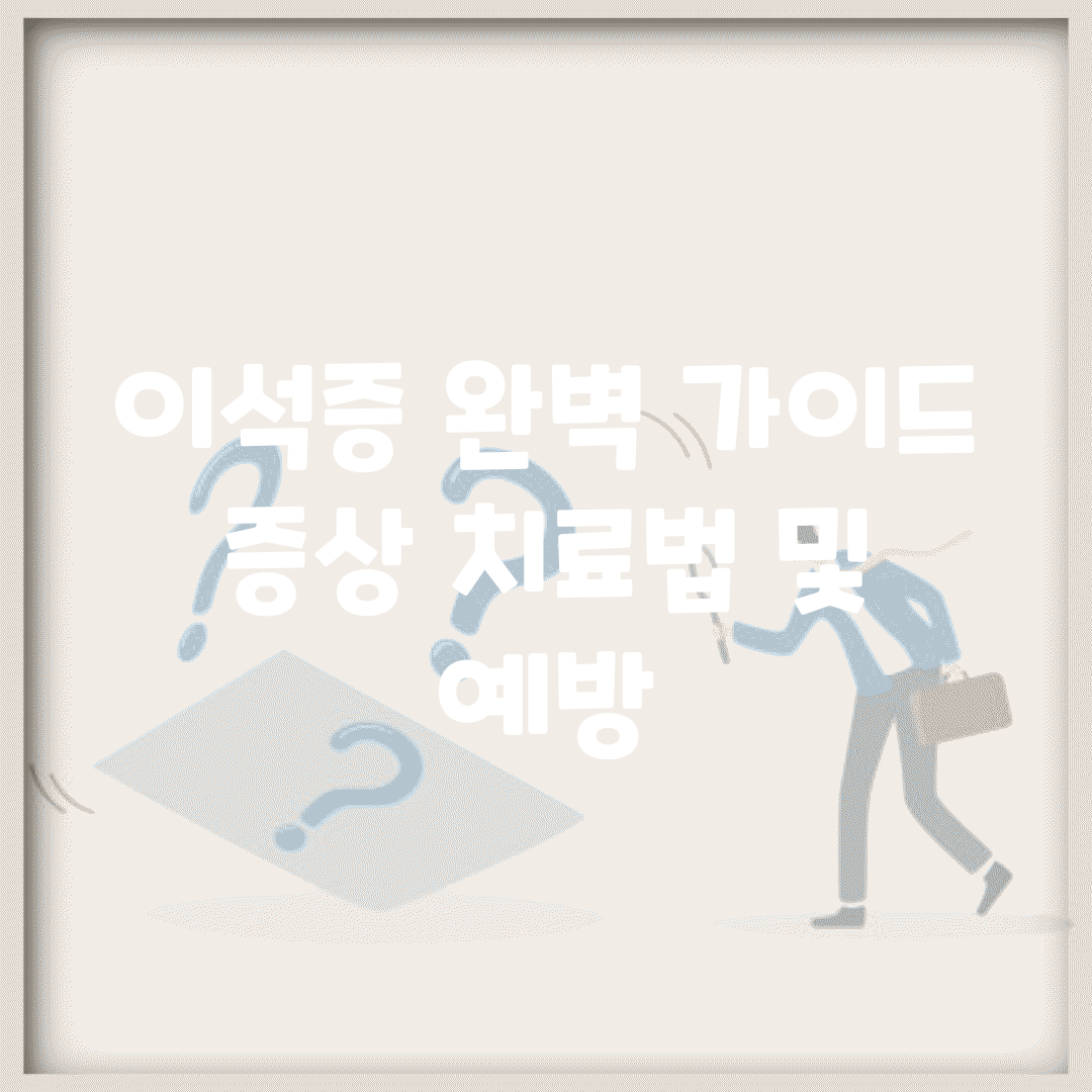 이석증 완벽 가이드 | 증상, 치료법 및 예방