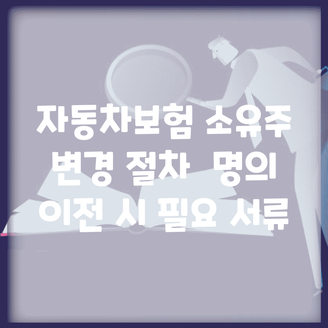 자동차보험 소유주 변경 절차 | 명의 이전 시 필요 서류
