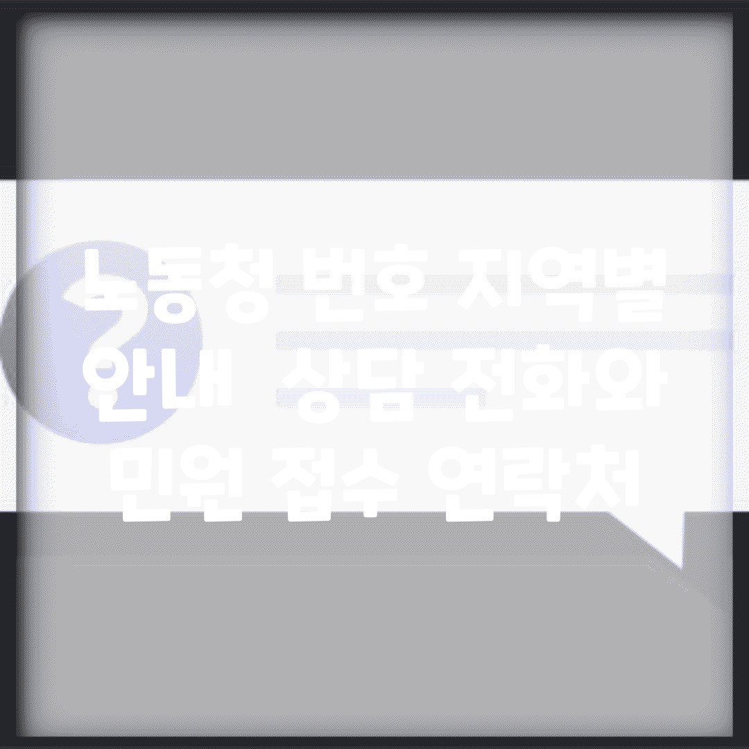 노동청 번호 지역별 안내 | 상담 전화와 민원 접수 연락처