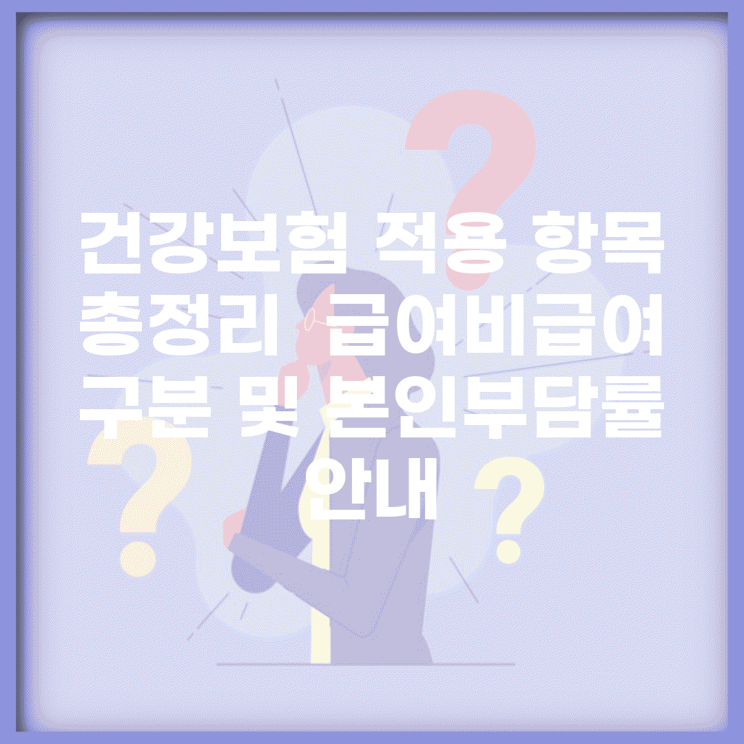 건강보험 적용 항목 총정리 | 급여/비급여 구분 및 본인부담률 안내