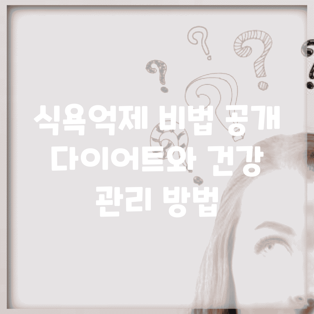 식욕억제 비법 공개 | 다이어트와 건강 관리 방법