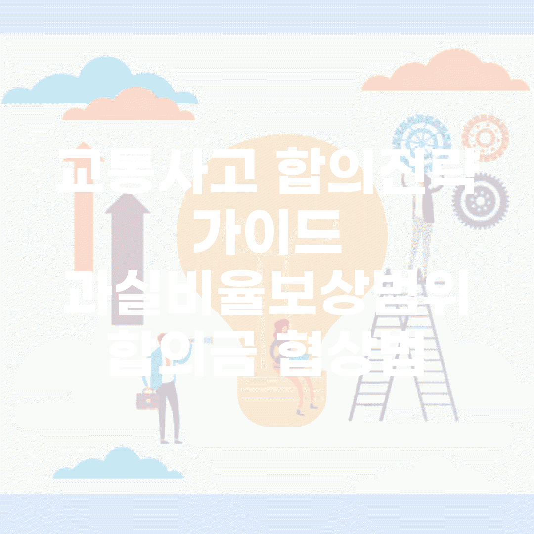 교통사고 합의전략 가이드 | 과실비율/보상범위 + 합의금 협상법