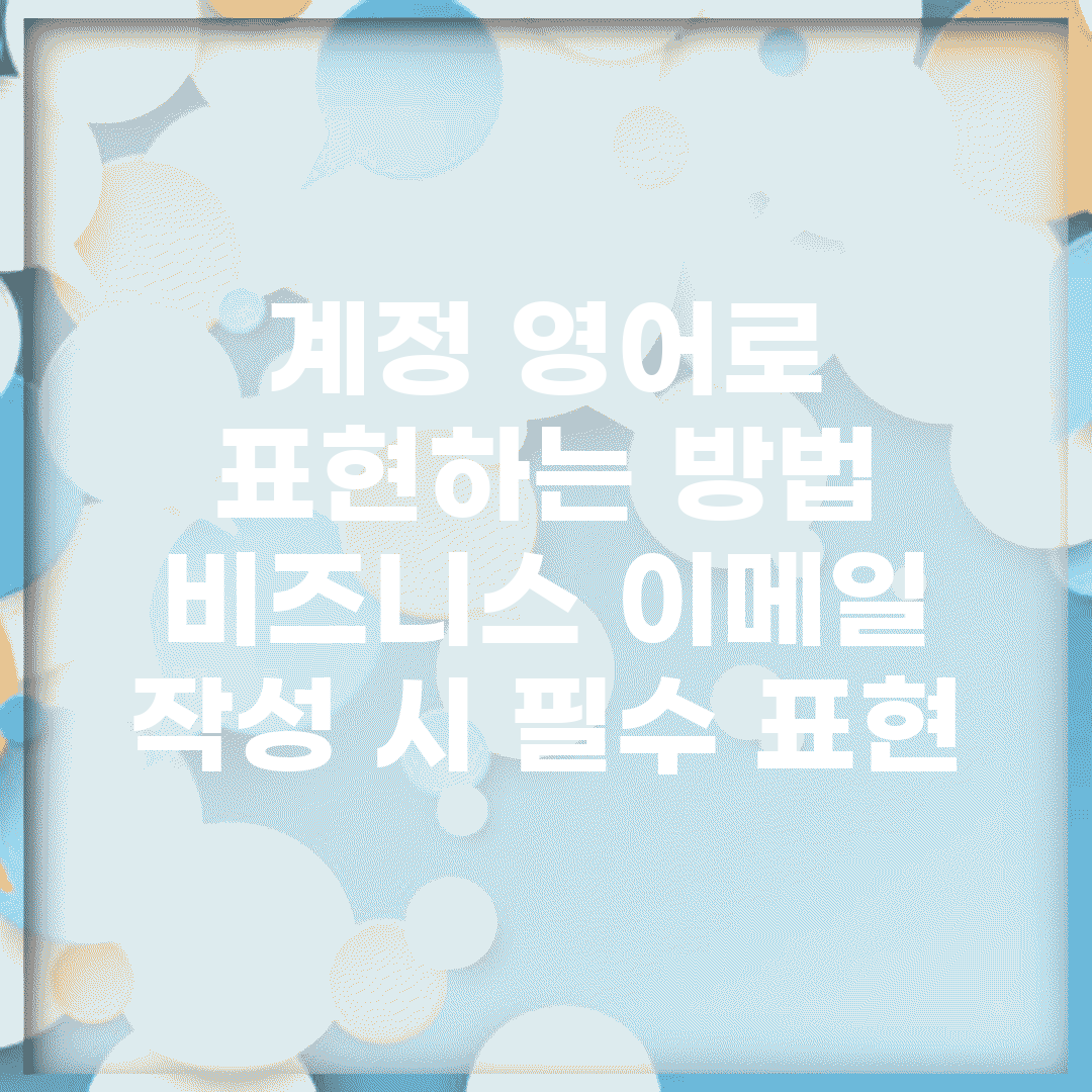 계정 영어로 표현하는 방법 | 비즈니스 이메일 작성 시 필수 표현