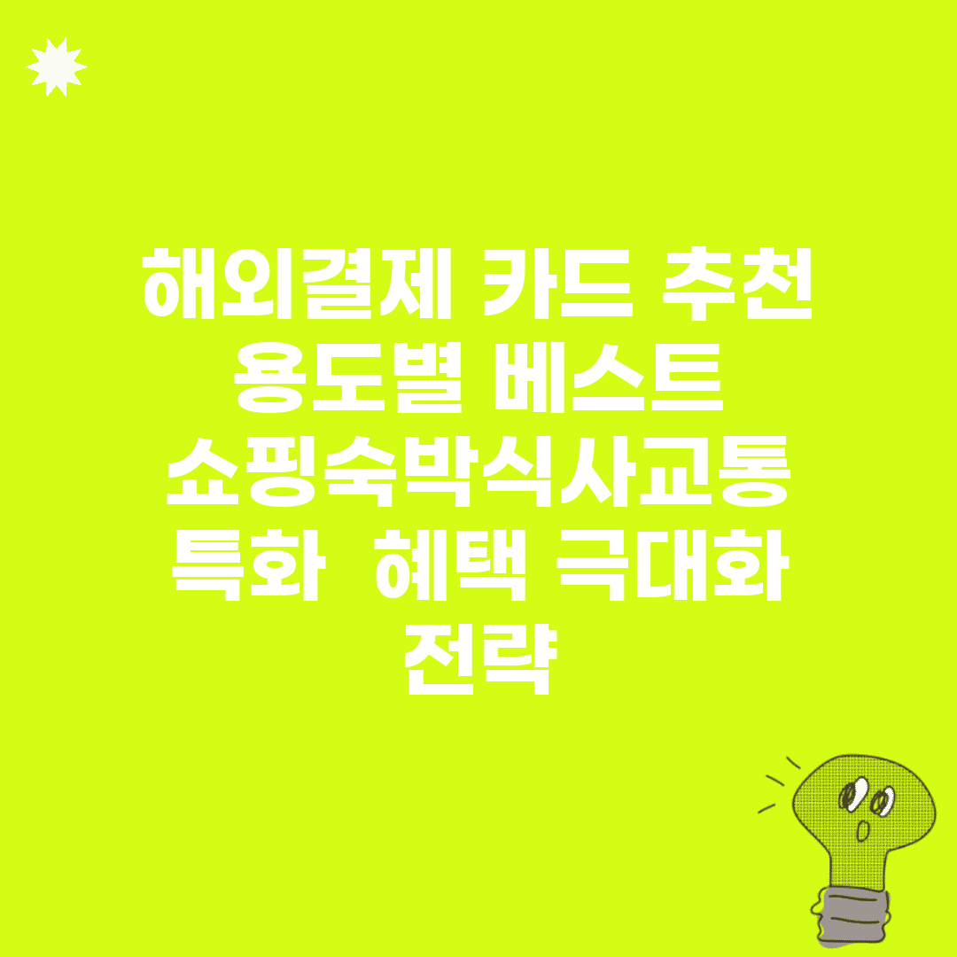 해외결제 카드 추천 용도별 베스트 | 쇼핑/숙박/식사/교통 특화 | 혜택 극대화 전략