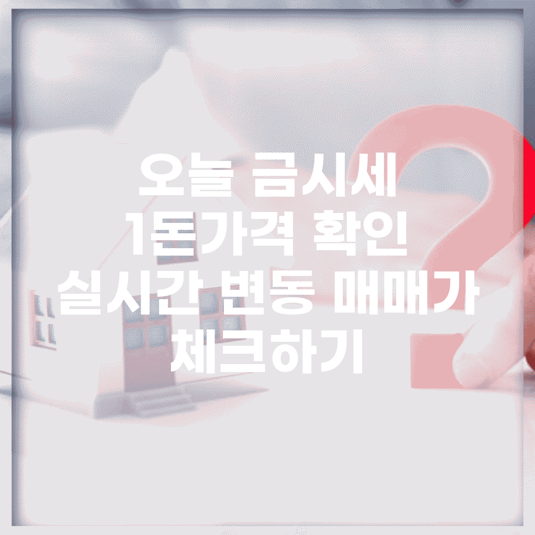 오늘 금시세 1돈가격 확인 | 실시간 변동 매매가 체크하기