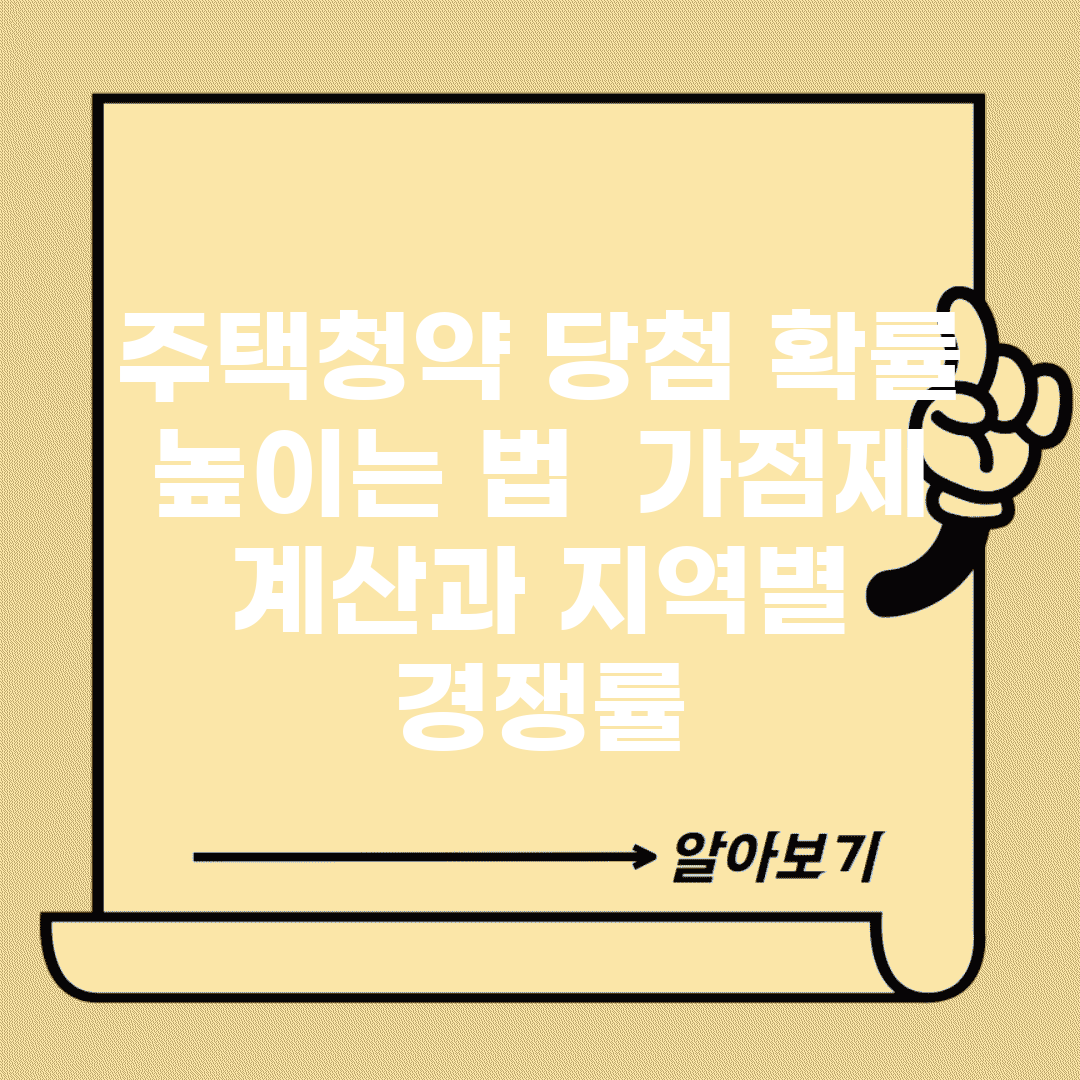 주택청약 당첨 확률 높이는 법 | 가점제 계산과 지역별 경쟁률