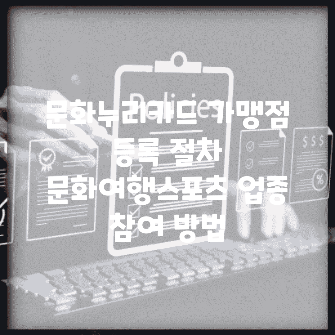 문화누리카드 가맹점 등록 절차 | 문화/여행/스포츠 업종 참여 방법
