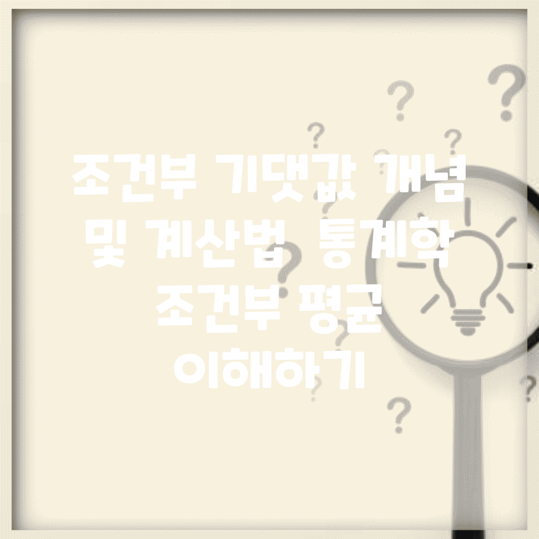 조건부 기댓값 개념 및 계산법 | 통계학 조건부 평균 이해하기