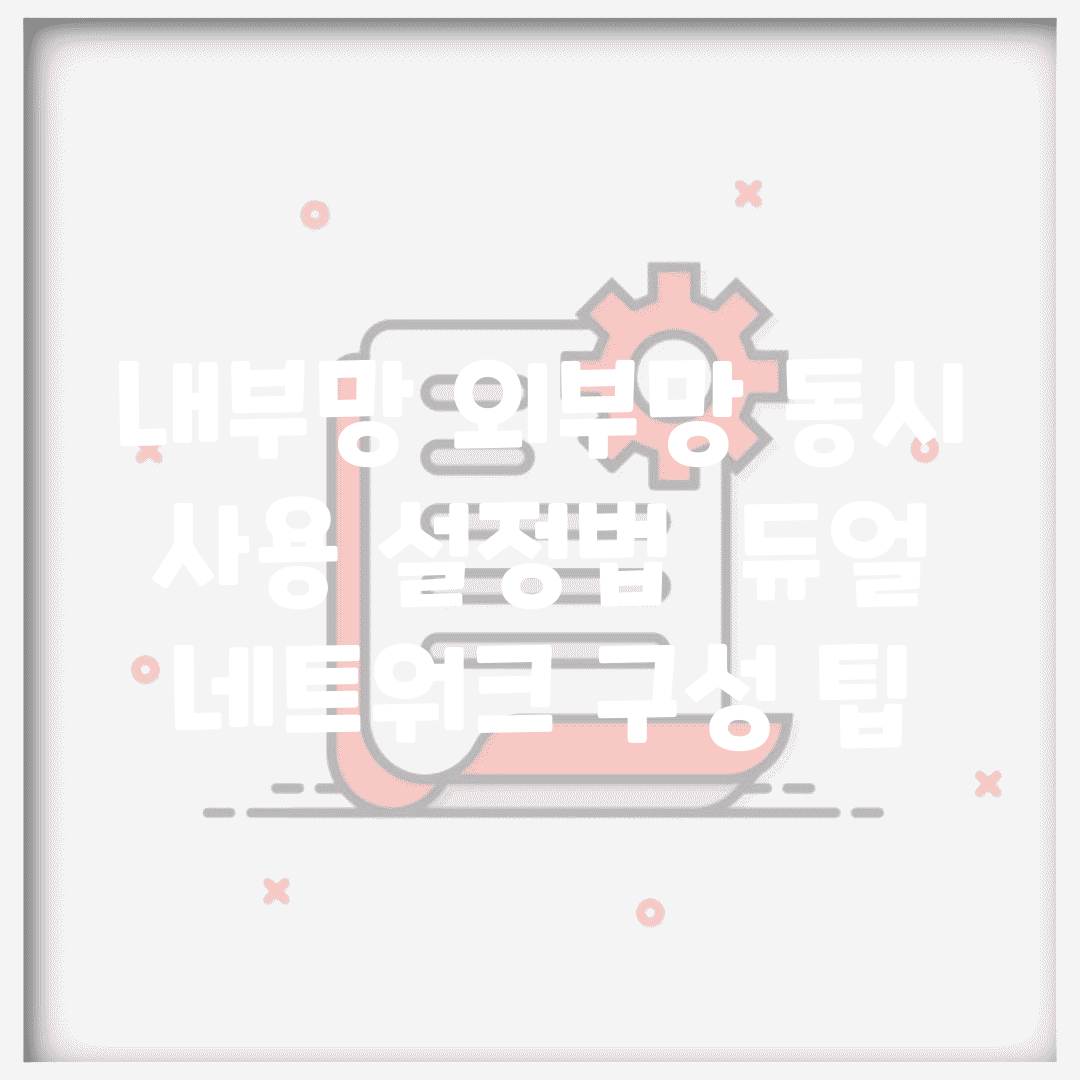 내부망 외부망 동시 사용 설정법 | 듀얼 네트워크 구성 팁