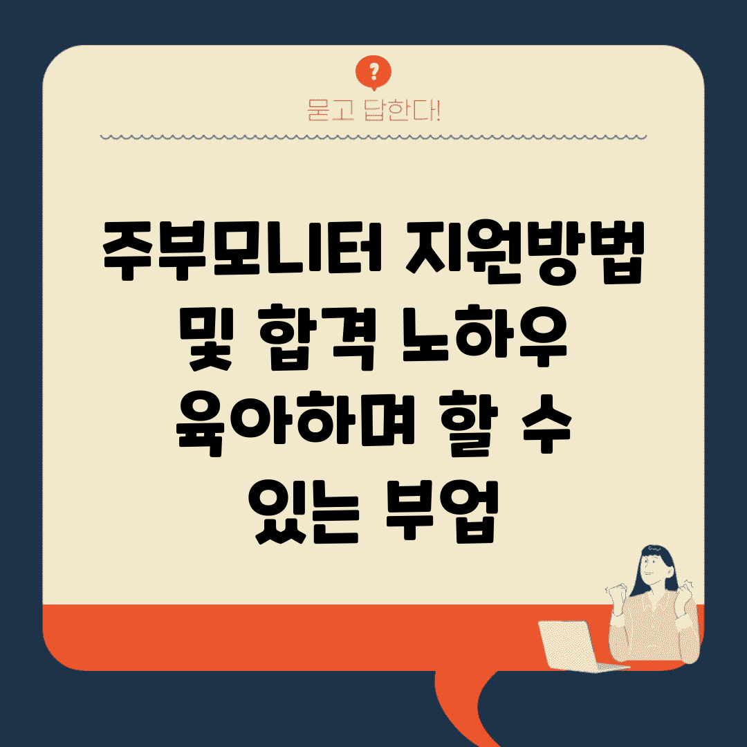 주부모니터 지원방법 및 합격 노하우 | 육아하며 할 수 있는 부업
