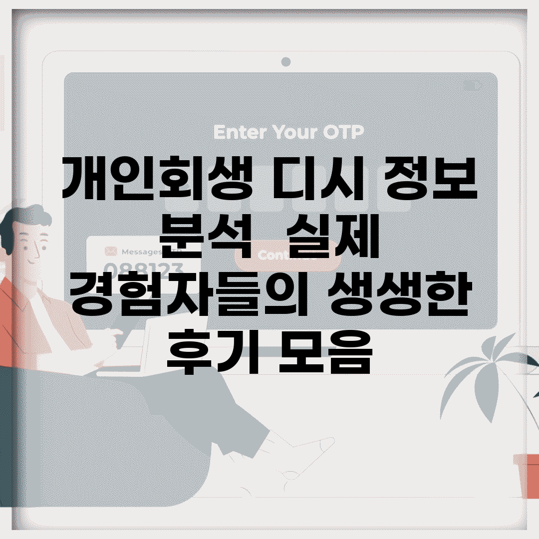 개인회생 디시 정보 분석 | 실제 경험자들의 생생한 후기 모음