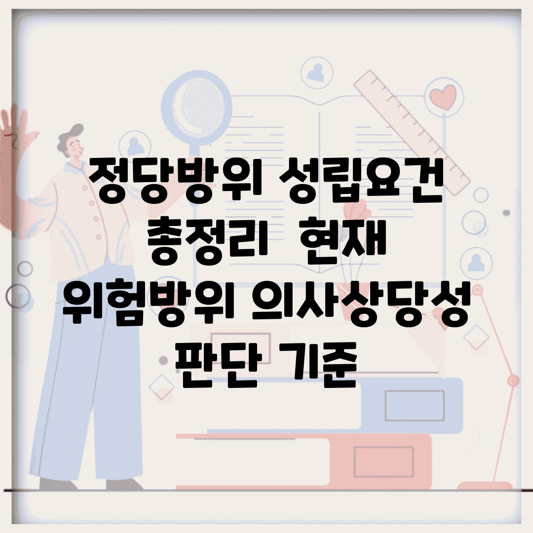 정당방위 성립요건 총정리 | 현재 위험/방위 의사/상당성 판단 기준