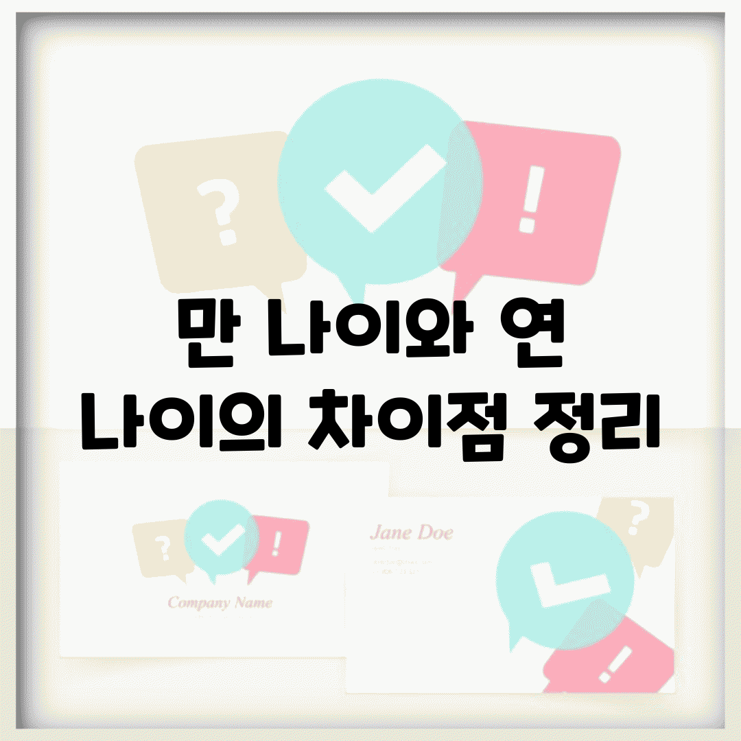만 나이와 연 나이의 차이점 정리