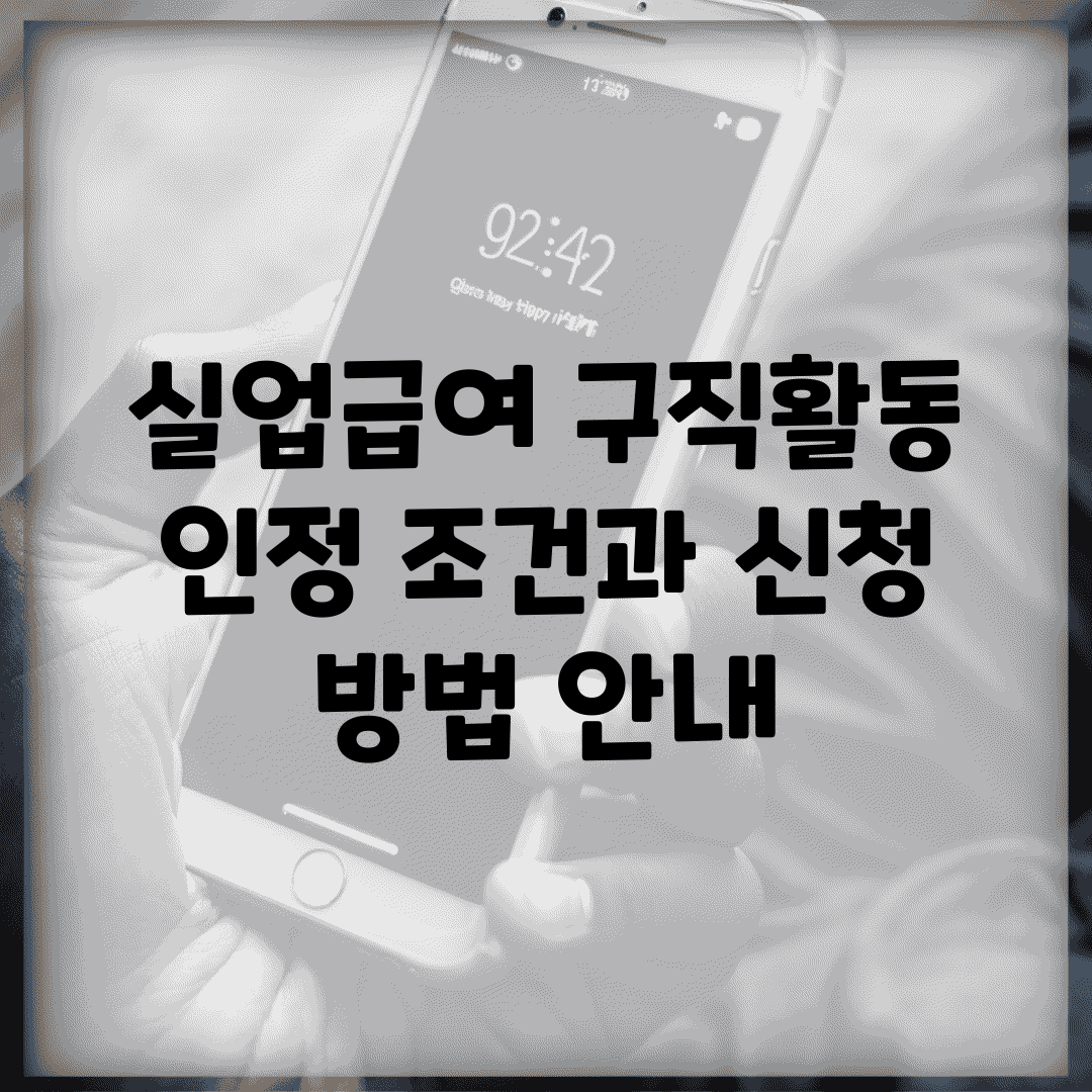 실업급여 구직활동 인정 조건과 신청 방법 안내