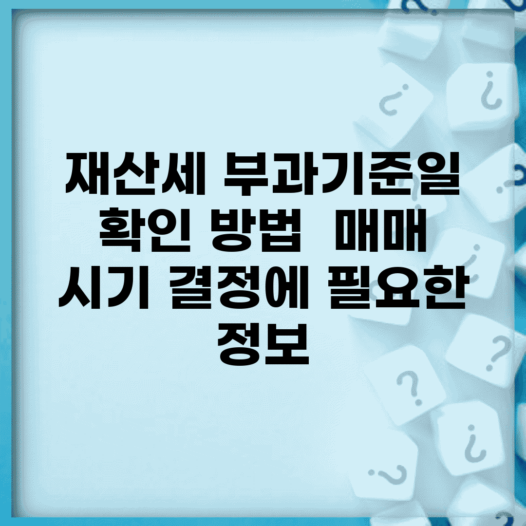 재산세 부과기준일 확인 방법 | 매매 시기 결정에 필요한 정보