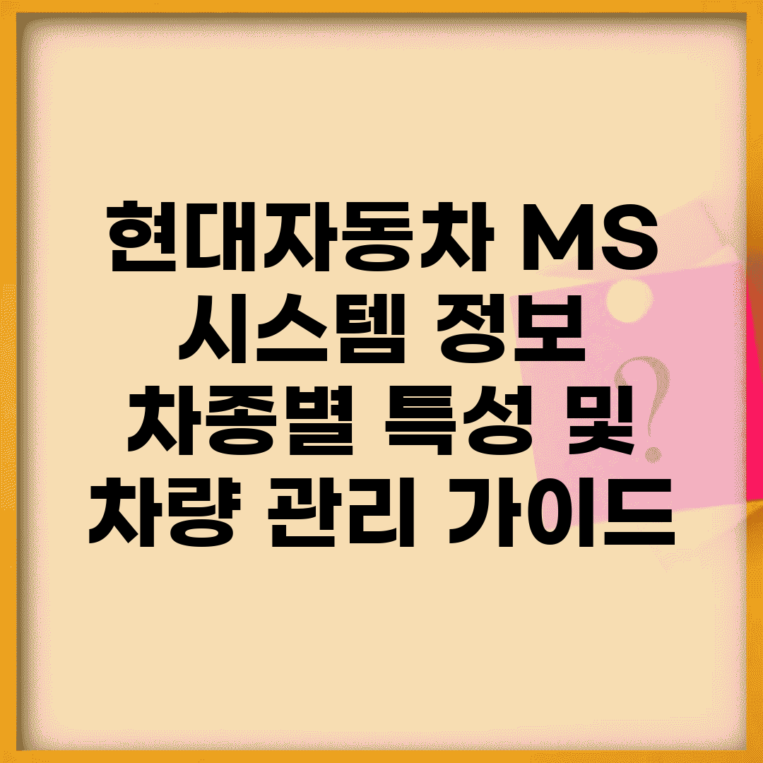 현대자동차 MS 시스템 정보 | 차종별 특성 및 차량 관리 가이드