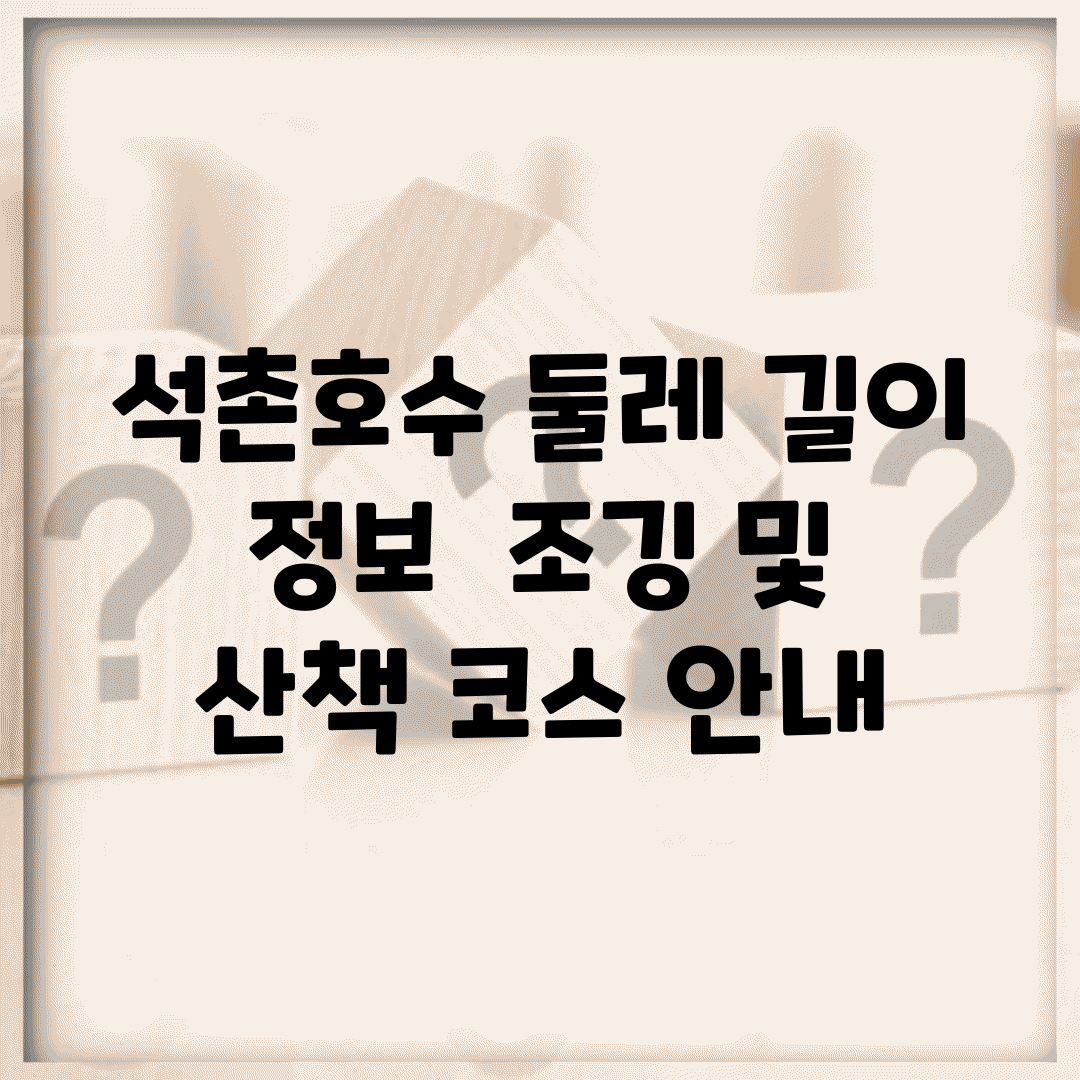 석촌호수 둘레 길이 정보 | 조깅 및 산책 코스 안내