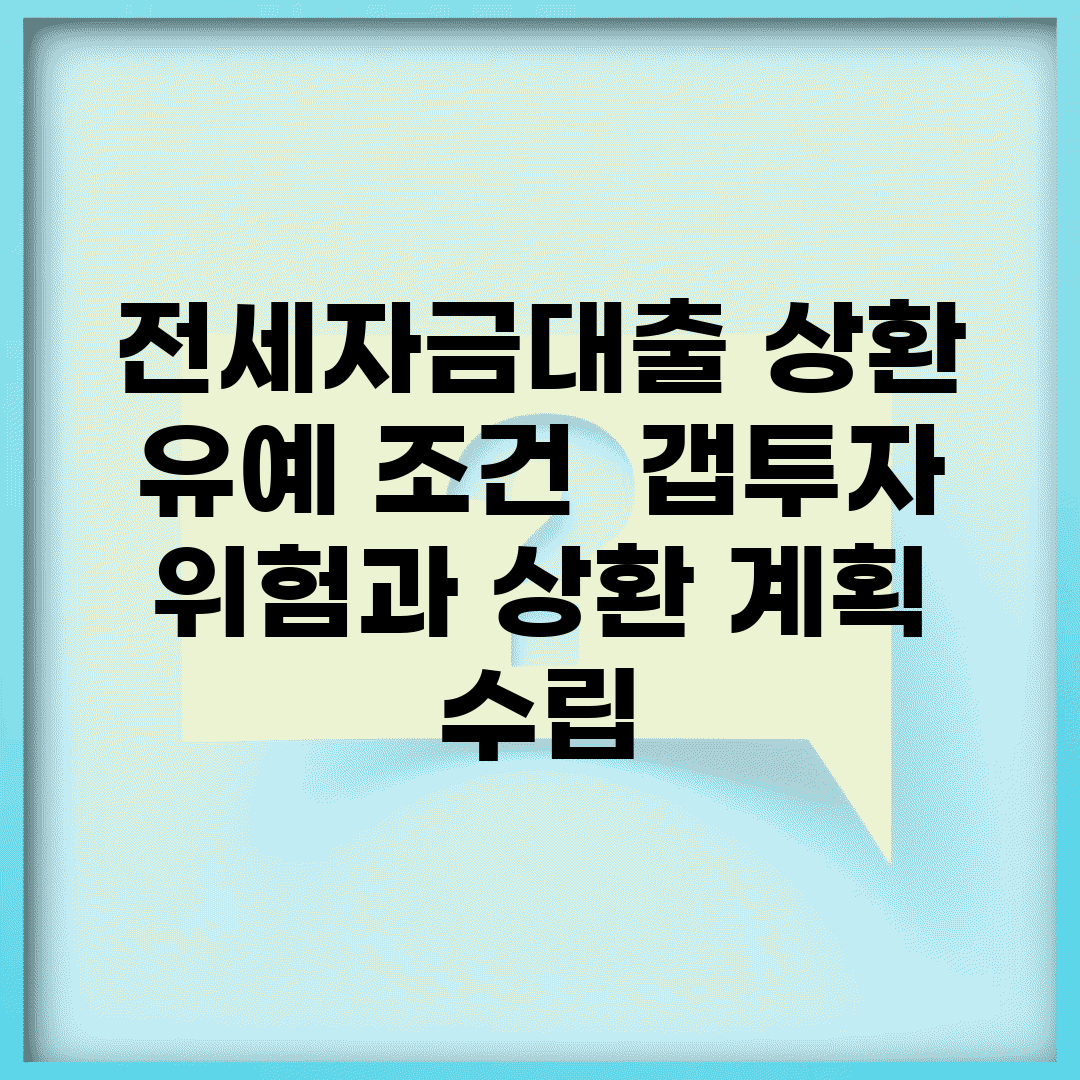 전세자금대출 상환 유예 조건 | 갭투자 위험과 상환 계획 수립