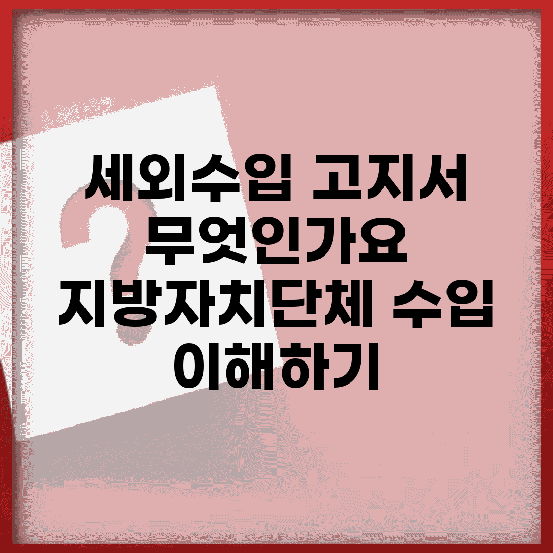 세외수입 고지서 무엇인가요? | 지방자치단체 수입 이해하기