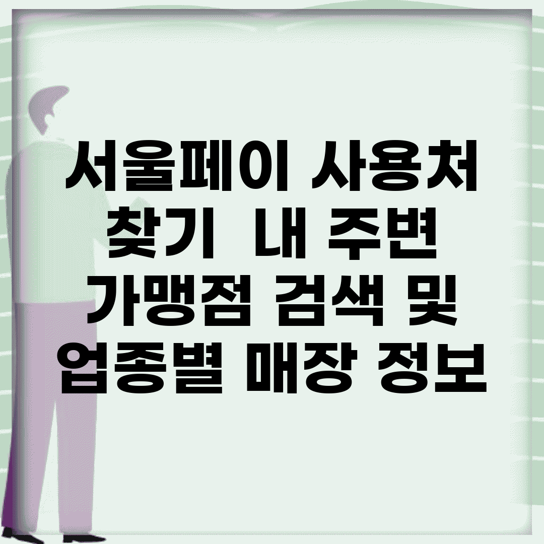 서울페이 사용처 찾기 | 내 주변 가맹점 검색 및 업종별 매장 정보