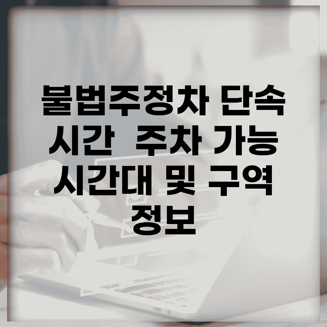 불법주정차 단속 시간 | 주차 가능 시간대 및 구역 정보