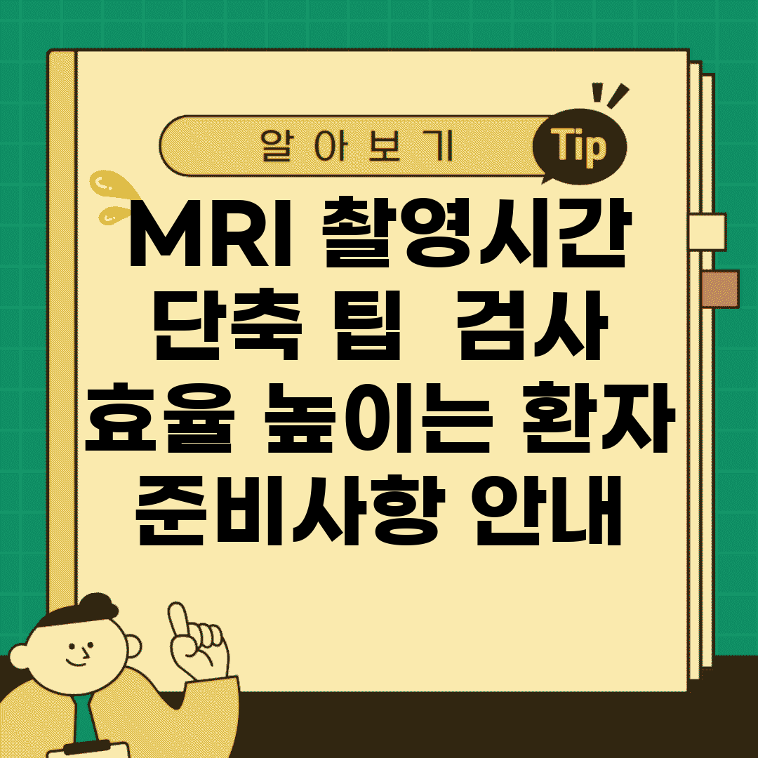 MRI 촬영시간 단축 팁 | 검사 효율 높이는 환자 준비사항 안내