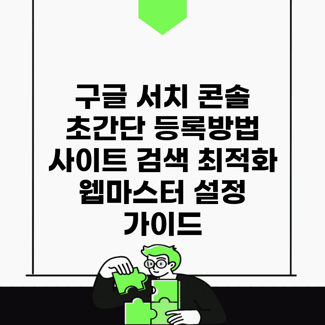 구글 서치 콘솔 초간단 등록방법 | 사이트 검색 최적화 | 웹마스터 설정 가이드