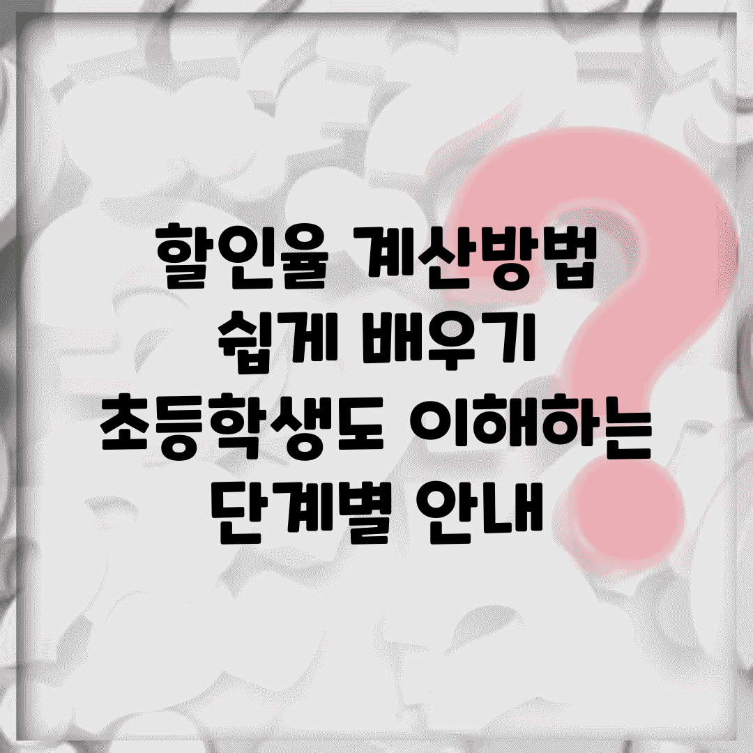 할인율 계산방법 쉽게 배우기 | 초등학생도 이해하는 단계별 안내