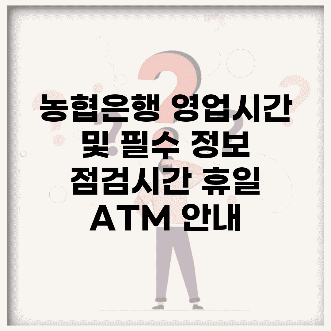 농협은행 영업시간 및 필수 정보 | 점검시간, 휴일, ATM 안내