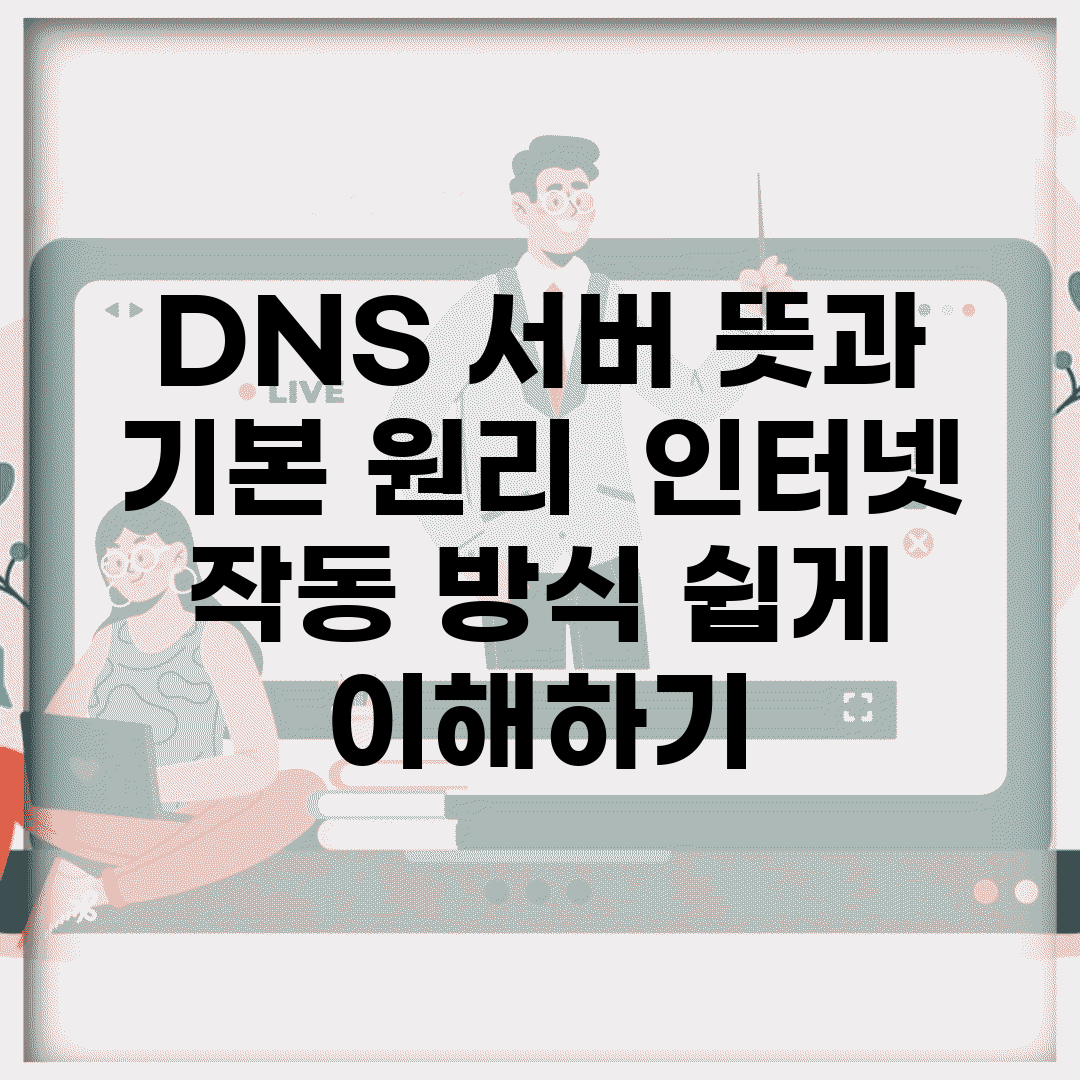 DNS 서버 뜻과 기본 원리 | 인터넷 작동 방식 쉽게 이해하기