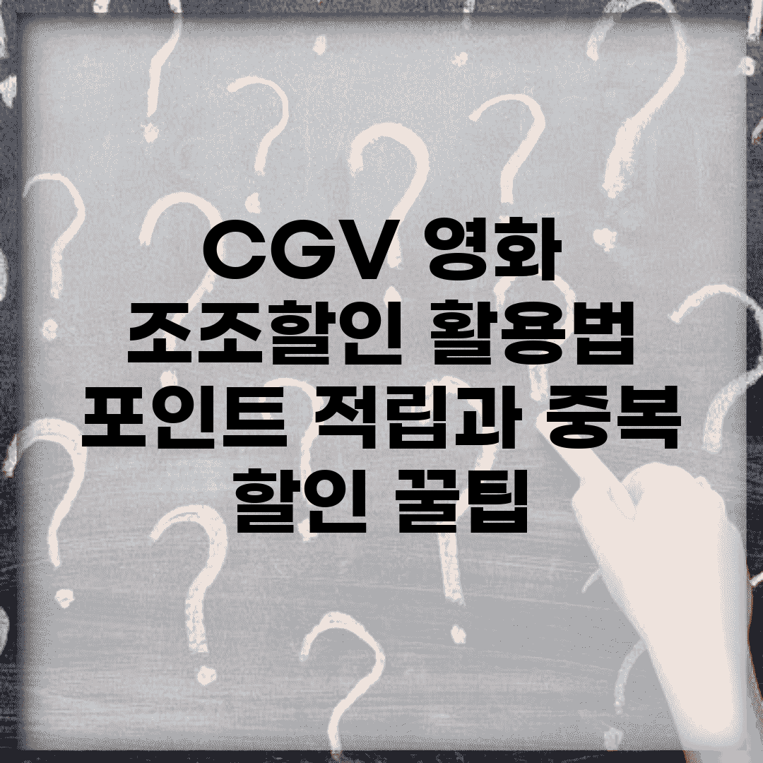 CGV 영화 조조할인 활용법 | 포인트 적립과 중복 할인 꿀팁