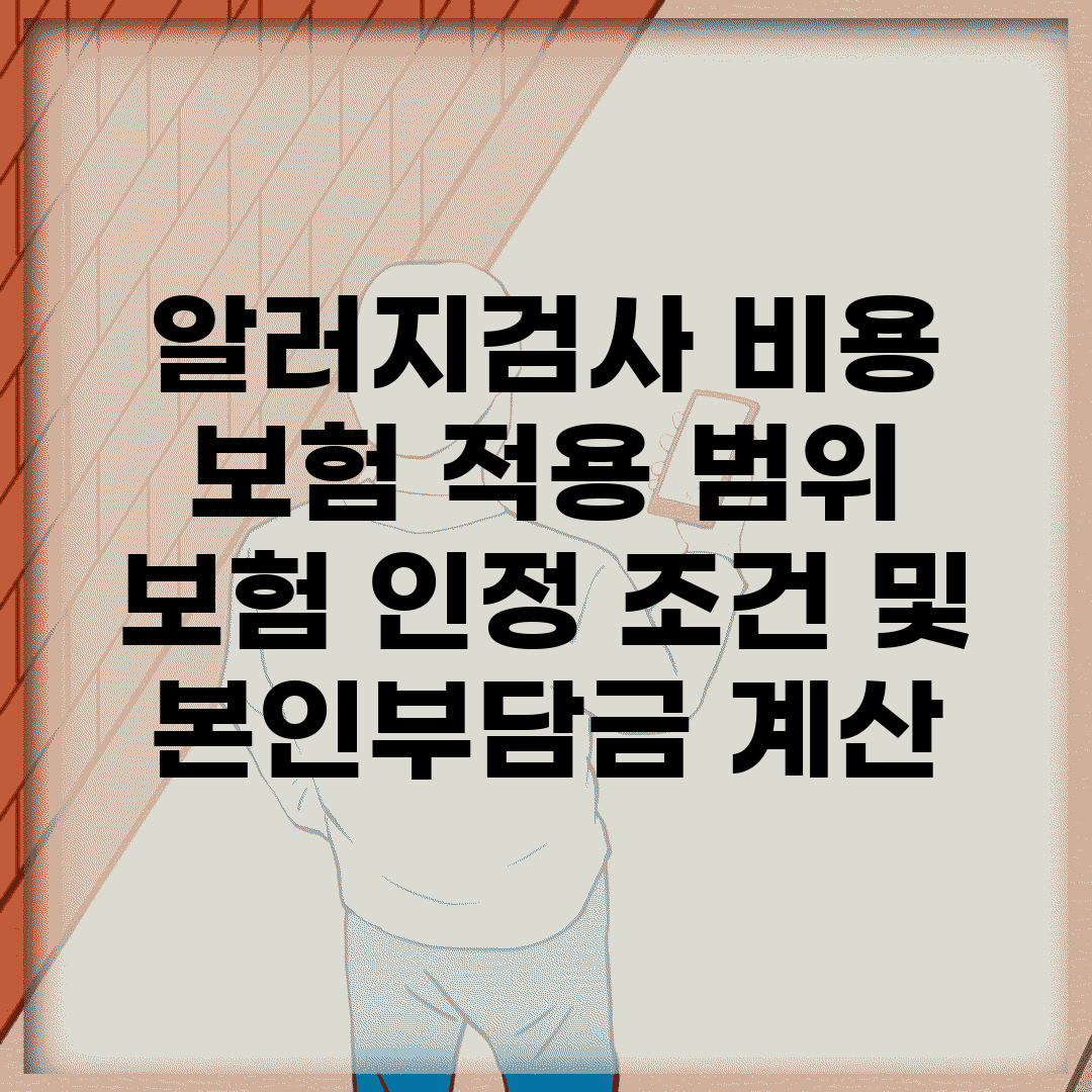 알러지검사 비용 보험 적용 범위 | 보험 인정 조건 및 본인부담금 계산