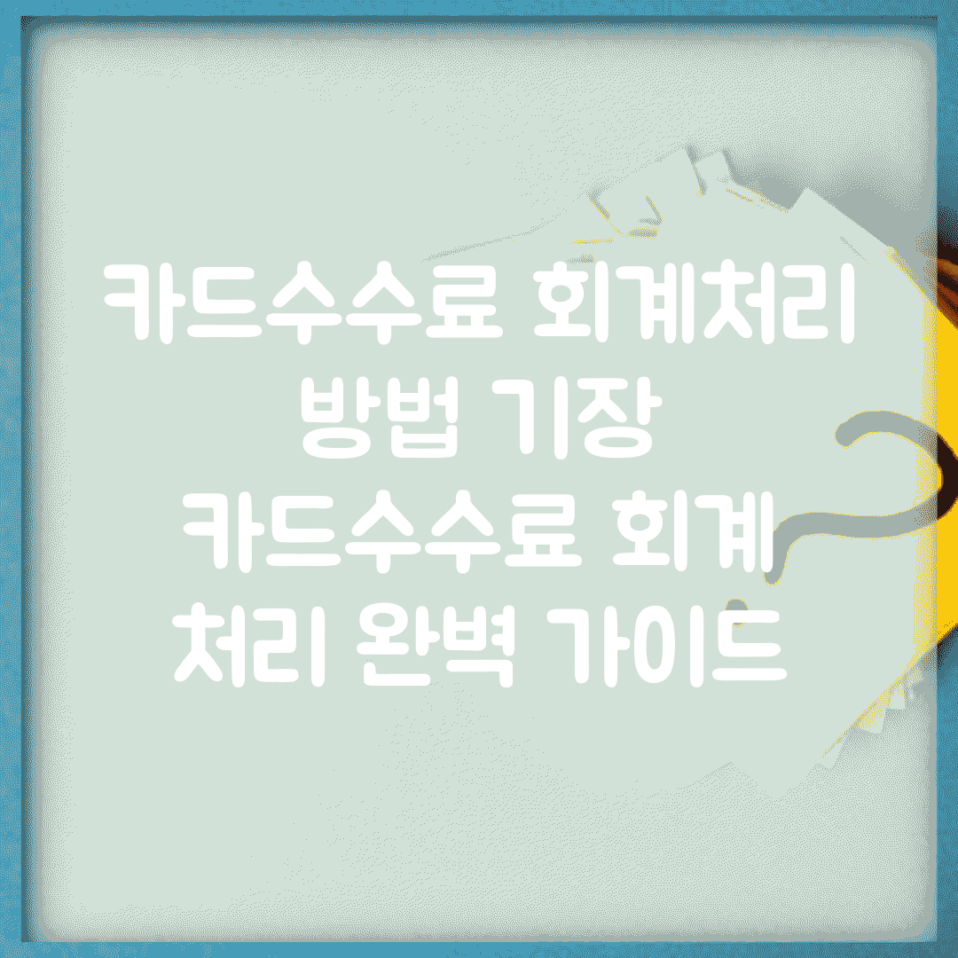 카드수수료 회계처리 방법 기장 | 카드수수료 회계 처리 완벽 가이드