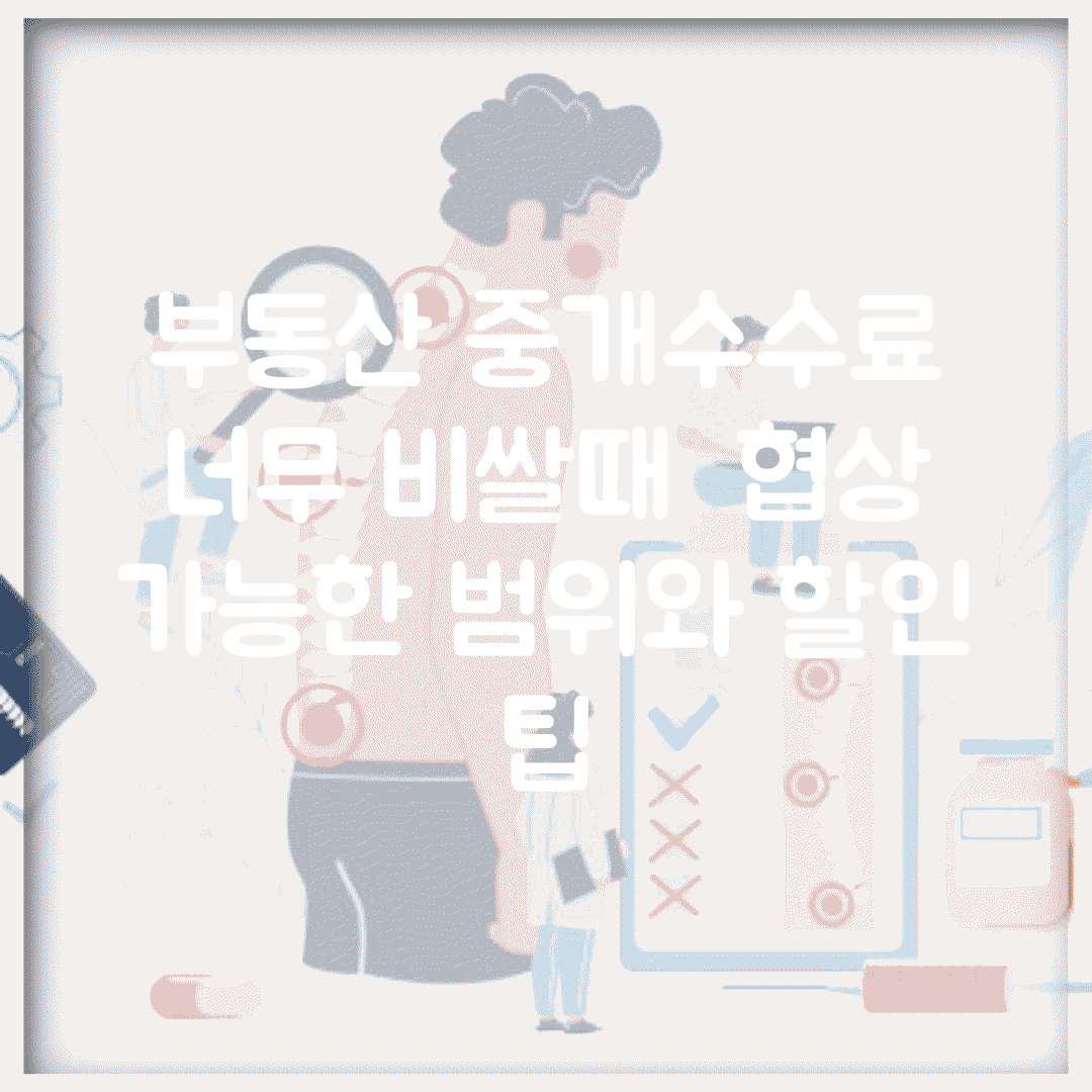 부동산 중개수수료 너무 비쌀때 | 협상 가능한 범위와 할인 팁