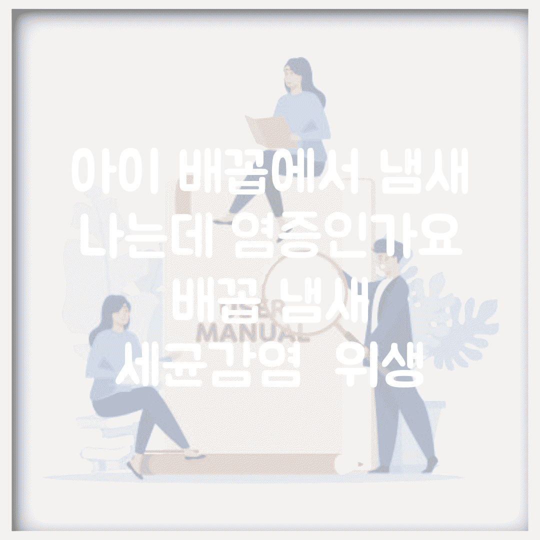 아이 배꼽에서 냄새 나는데 염증인가요 | 배꼽 냄새 | 세균감염 | 위생