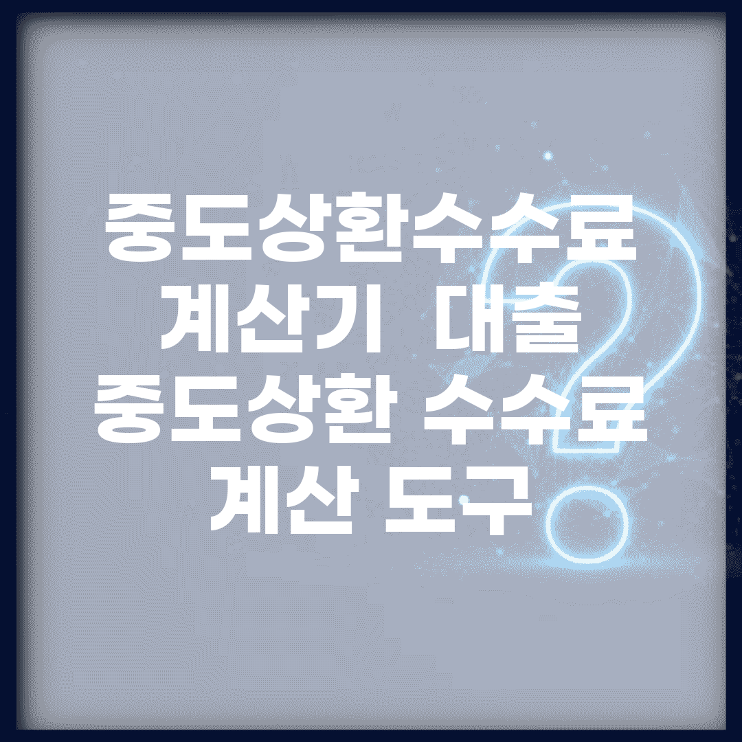 중도상환수수료 계산기 | 대출 중도상환 수수료 계산 도구
