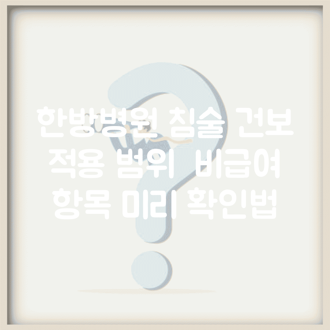 한방병원 침술 건보 적용 범위 | 비급여 항목 미리 확인법