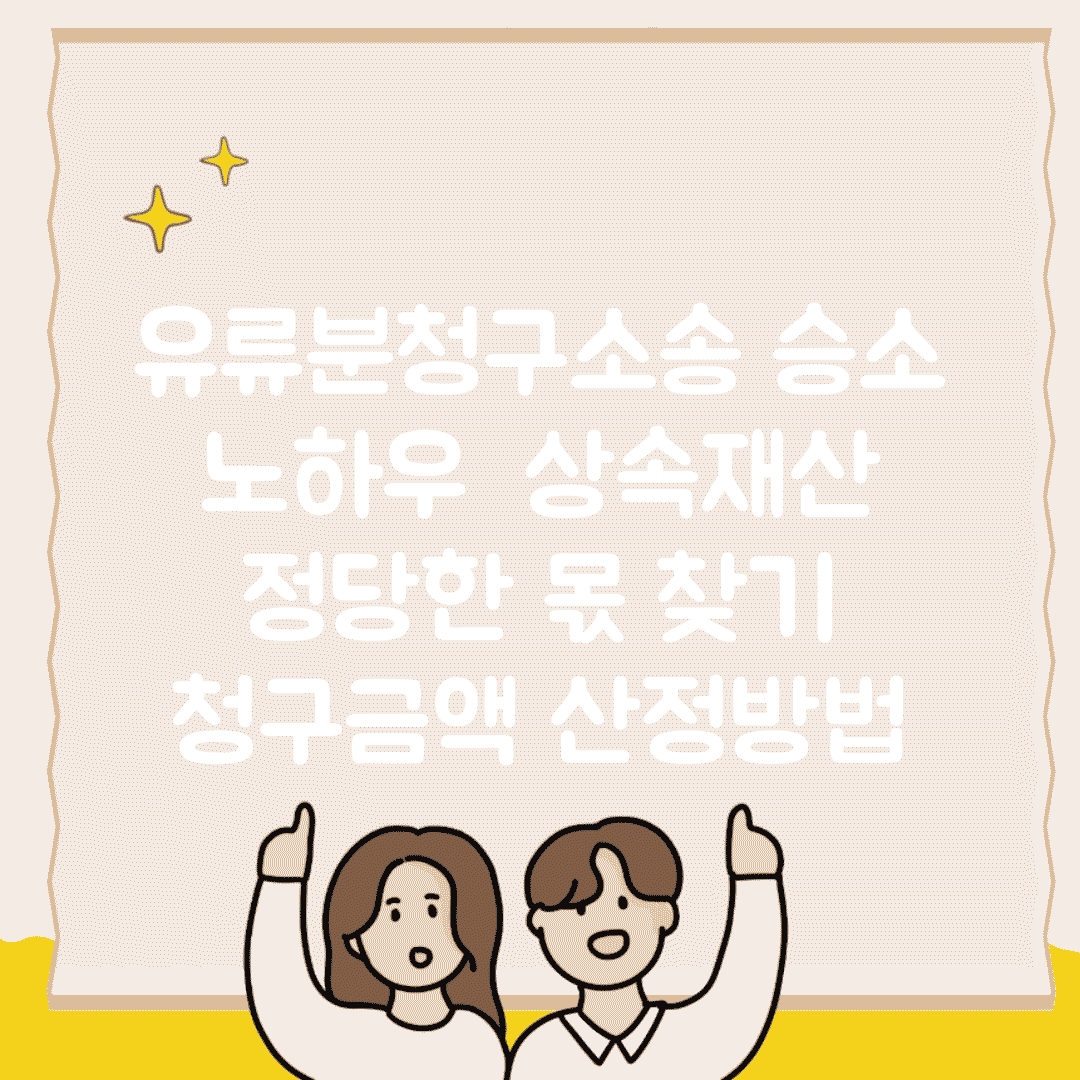 유류분청구소송 승소 노하우 | 상속재산 정당한 몫 찾기 | 청구금액 산정방법