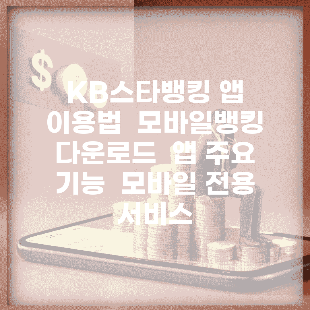 KB스타뱅킹 앱 이용법 | 모바일뱅킹 다운로드 | 앱 주요 기능 | 모바일 전용 서비스