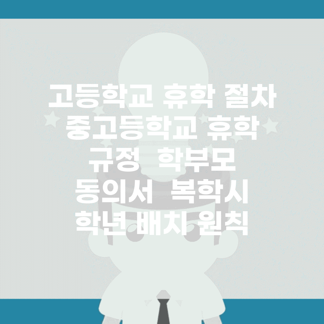 고등학교 휴학 절차 | 중고등학교 휴학 규정 | 학부모 동의서 | 복학시 학년 배치 원칙
