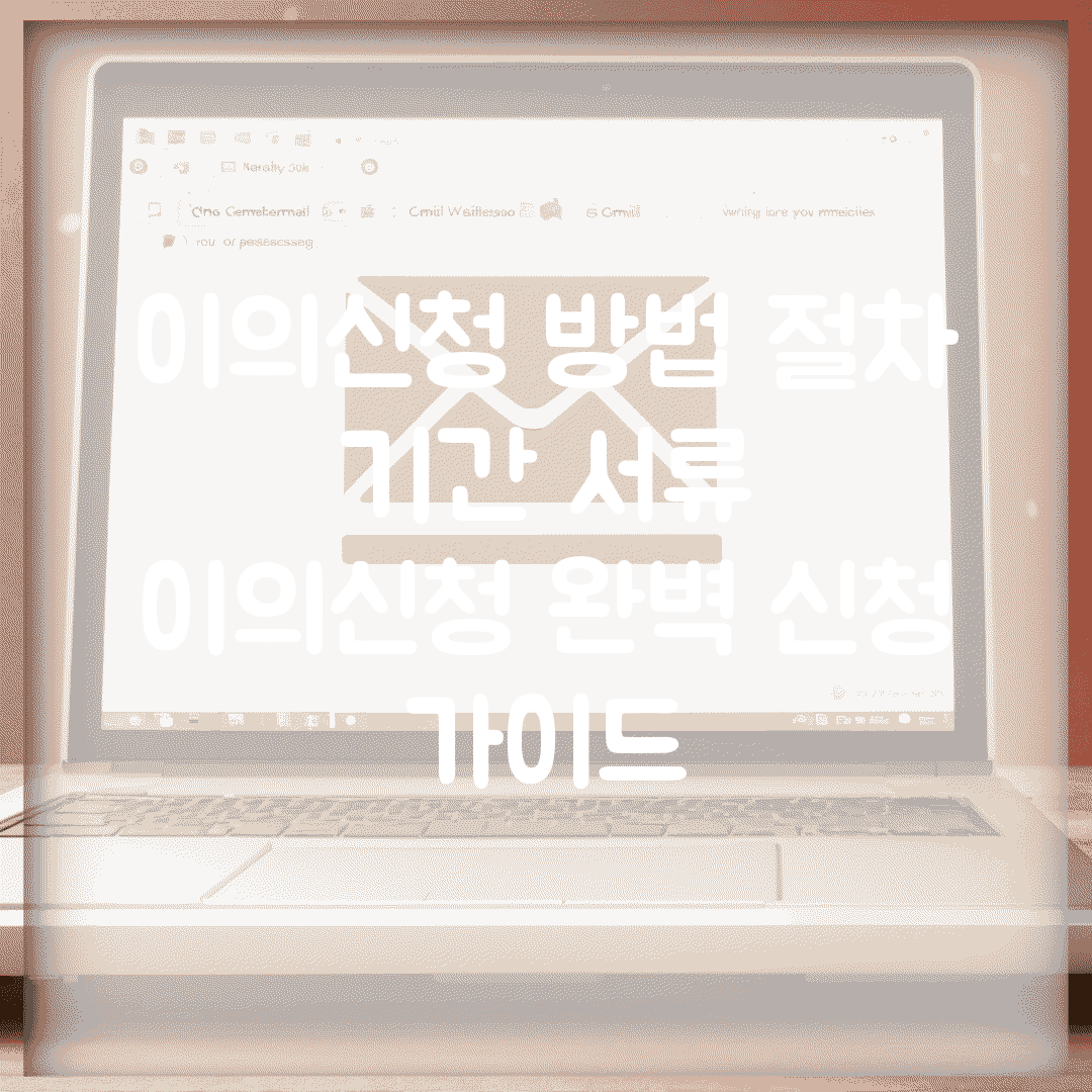 이의신청 방법 절차 기간 서류 | 이의신청 완벽 신청 가이드