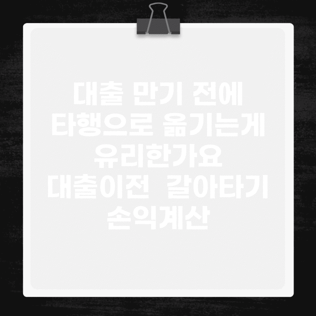 대출 만기 전에 타행으로 옮기는게 유리한가요 | 대출이전 | 갈아타기 | 손익계산