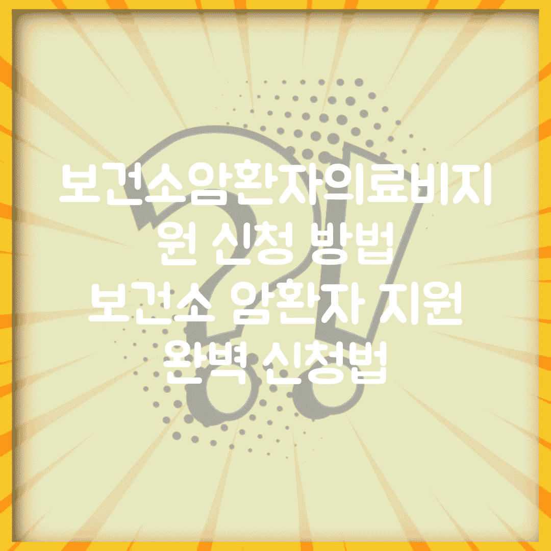보건소암환자의료비지원 신청 방법 | 보건소 암환자 지원 완벽 신청법