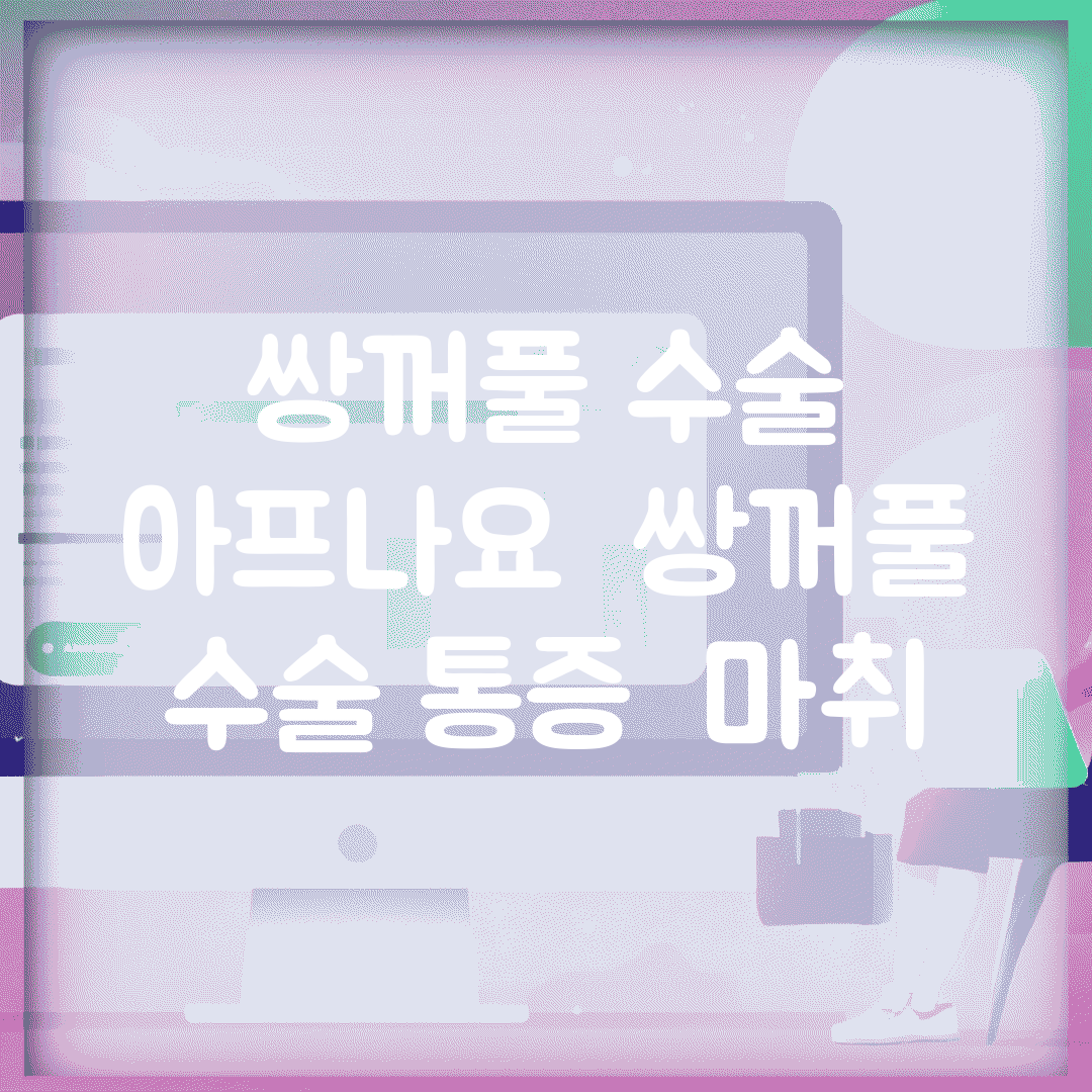 쌍꺼풀 수술 아프나요 | 쌍꺼풀 | 수술 통증 | 마취