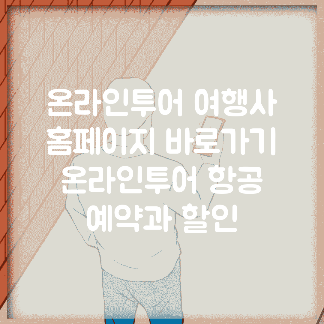 온라인투어 여행사 홈페이지 바로가기 | 온라인투어 항공 예약과 할인